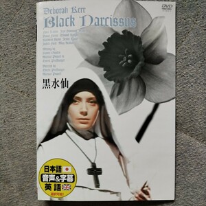 黒水仙 [DVD]　日本語・原語対応版　デボラ・カー 他