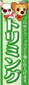 最短当日出荷　のぼり旗　送料185円から　bs2-nobori2993　トリミング ペットショップ ペット　