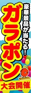 最短当日出荷　のぼり旗　送料185円から　bs2-nobori10541　ガラポン大会開催 豪華景品が当たる