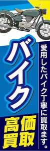 最短当日出荷　のぼり旗　送料185円から　bs2-nobori27209　中古　高価買取　バイク