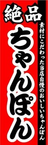 最短当日出荷　のぼり旗　送料185円から　br2-nobori18212　絶品　ちゃんぽん チャンポン