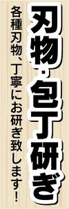 最短当日出荷　のぼり旗　送料185円から　bs2-nobori17184　刃物・包丁研ぎ　各種刃物、丁寧にお研ぎ致します！