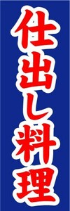 最短当日出荷　のぼり旗　送料185円から　bs2-nobori15210　仕出し料理