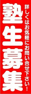 最短当日出荷　のぼり旗　送料185円から　bs2-nobori6053　塾生募集　学習塾　講習　習い事