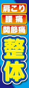 最短当日出荷　のぼり旗　送料198円から　ax2426　肩こり/腰痛/関節痛　整体