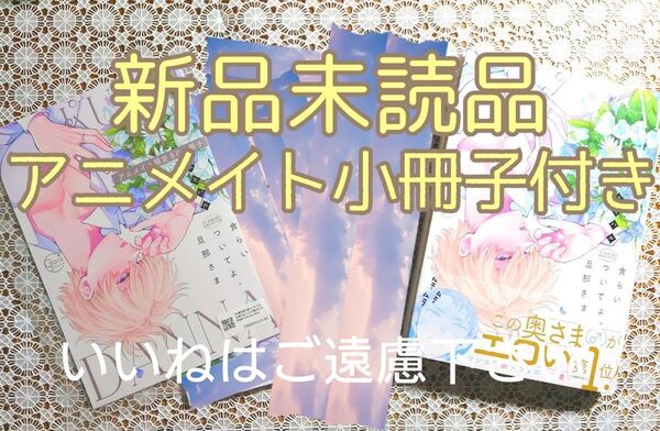 【いいね厳禁】※アニメイト小冊子付 新品未読品 『食らいついてよ、旦那さま/ユキハル』