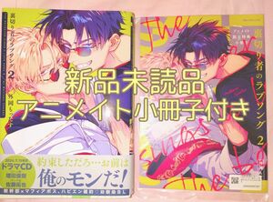 【いいね厳禁】※アニメイト小冊子付き　新品未読品　『裏切り者のラブソング　２巻/外岡もったす』