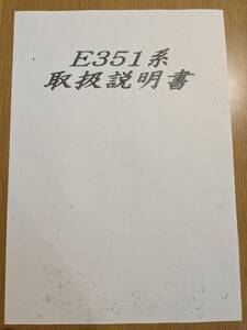 【廃車車両】JR東日本 E351系取扱説明書