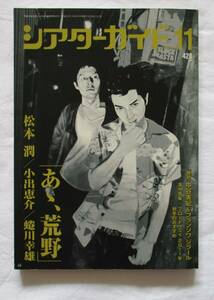 シアターガイド　2011年11月号　あゝ、荒野　松本潤　小出恵介　蜷川幸雄