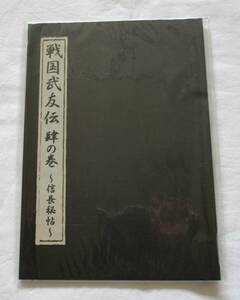 戦国武友伝 肆の巻　~信長秘帖~　冊子のみ