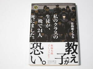 A0014 日向奈くらら　私のクラスの生徒が、一晩で24人死にました。