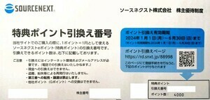 ソースネクスト 株主優待 特典ポイント 4000ポイント 引換番号通知無料　6/30迄 即決