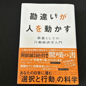 勘違いが人を動かす　教養としての行動経済学入門 エヴァ・ファン・デン・ブルック／著　ティム・デン・ハイヤー／著　児島修／訳