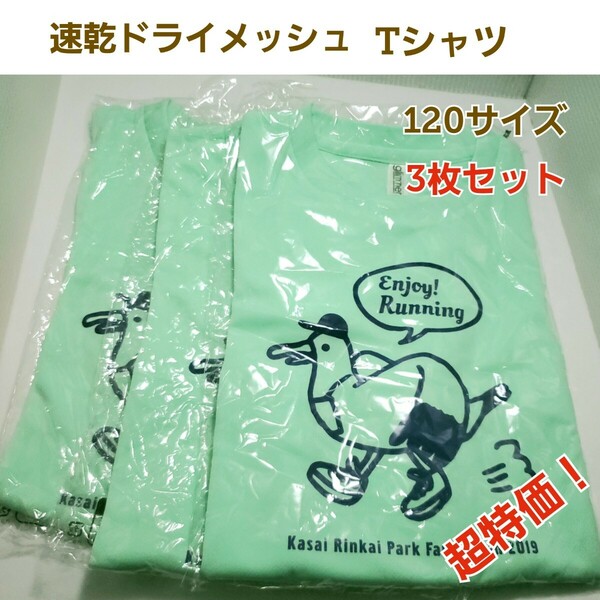 キッズ Tシャツ 速乾 ドライ メッシュ お買得3枚セット 120サイズ 新品 新品 送料無料