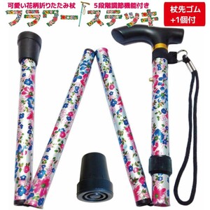 【杖先ゴム1個付】折り畳み 杖 女性 短い 可愛い フラワーステッキ 花柄ミルキーホワイト 新品 送料無料