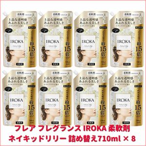 フレア フレグランス IROKA 柔軟剤 ネイキッドリリー 詰め替え710ml × 8