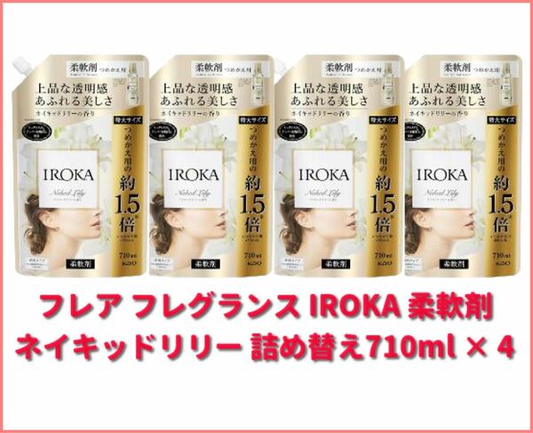 フレア フレグランス IROKA 柔軟剤 ネイキッドリリー 詰め替え710ml × 4