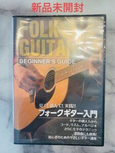 【新品未開封】見て！読んで！実践 フォークギター入門 DVD