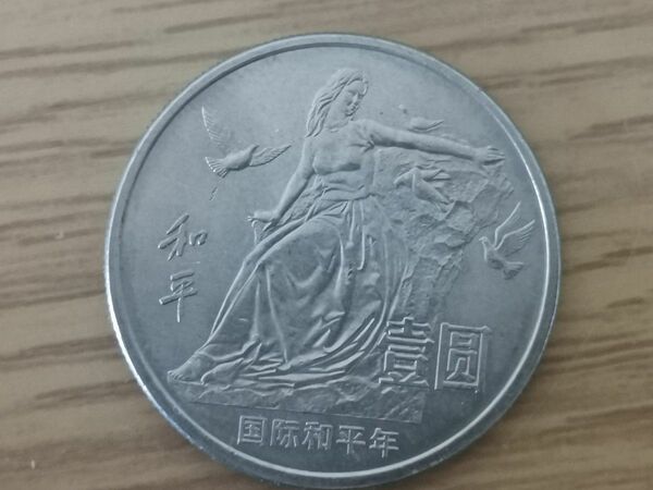 中国 　一圓硬貨　1986年国際和平年記念硬貨　 コイン　