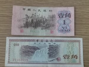 中国人民銀行　古紙幣　旧紙幣　外貨兌換券　ゾロ目番号　7777　888999