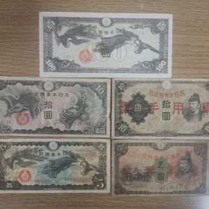 旧紙幣 古銭　軍票　5枚セット
