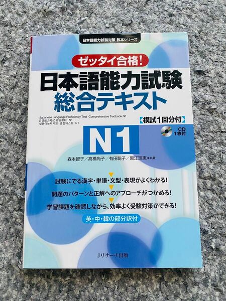日本語能力試験総合テキストN1