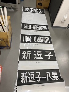 ★鉄道 放出品 鉄道関係 廃品 方向幕 京急 正面幕♪♪