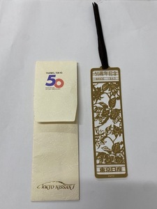 ★希少 日産創立50周年記念品 しおり♪♪