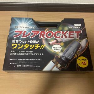 フレアROCKET (ロケット) コンパクトフレアツール 電動用/手動用兼用 フローバル FT422-234