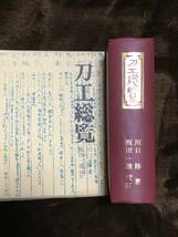 改訂増補　刀工総覧 川口陟 著/飯田一雄 校訂 平成16年発行 第32版_画像2