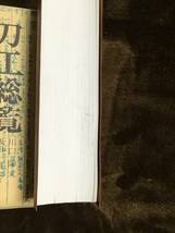 改訂増補　刀工総覧 川口陟 著/飯田一雄 校訂 平成16年発行 第32版_画像3