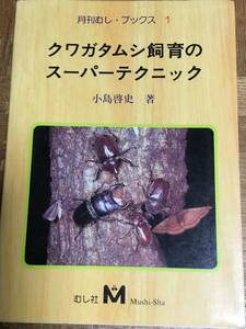 クワガタムシ飼育のスーパーテクニック 小島啓史 月刊むし