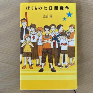 ぼくらの七日間戦争 （「ぼくら」シリーズ　１） 宗田理／作