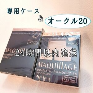 ★《オークル20》資生堂　マキアージュドラマティックパウダリー　ＥＸ　（レフィル） マキアージュ 資生堂 　★専用コンパクトケース