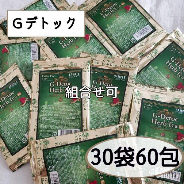 排出系【Gデトック ハーブティー】 ◆30袋60包◆《エステプロラボ》ハーブティ