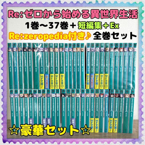 小説・MF文庫【Re:ゼロから始める異世界生活／短編集／Exなど】全巻セット