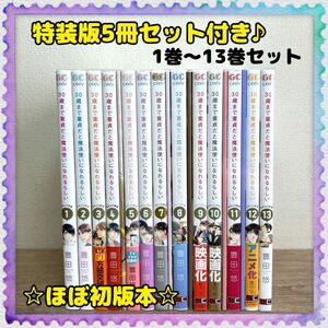 特装版5点付き♪【30歳まで童貞だと魔法使いになれるらしい】 全巻セット 豊田悠