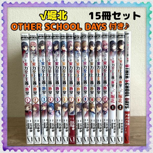 コミカライズ【ようこそ実力至上主義の教室へ】√堀北＆アンソロジー付き♪15冊