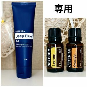 ☆ちゃまこ様専用　doTERRA ディープブルーラブ＆レモン、オレンジ