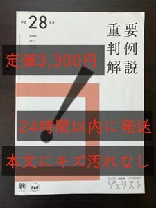 【送料200円込】重要判例解説 平成28、27年度 ジュリスト臨時増刊 [有斐閣] 2冊セット