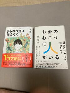 2冊セット　お金のむこうに人がいる　きみのお金は誰のため　　田内学／著　送料込み