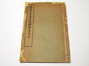 「祝枝山手写正徳興寧志稿本」唐本 1冊｜中国書 和本 古典籍