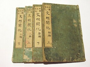 「文明開花 初編・二編」加藤祐一著 積玉圃 明治6・7年刊 4冊｜和本 古典籍 江戸時代 唐本和刻本