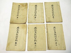 「鹿児島征討日記 第一・二・三・四・五・七」明治10年刊 6冊｜薩摩藩 西郷隆盛 江戸時代 和本 古典籍