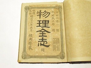 [ physics all .]. rice field river . one translation flat hill . Saburou . Meiji 12 year .24 map .1 pcs. l peace book@ classic . textbook Meiji era 