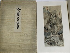 「文人画三大家集」審美書院 明治42年 1冊帙付｜木版画 彩色 与謝蕪村 田能村竹田 渡辺崋山 南画 画集 絵画 コロタイプ 古書 和本 古典籍