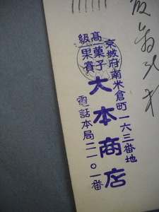 朝鮮　京城府南米倉町　機械印　⇒　愛媛縣三津濱宛て
