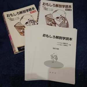 【裁断済】おもしろ解剖学読本 改訂4版 金芳堂 医師 柔道整復