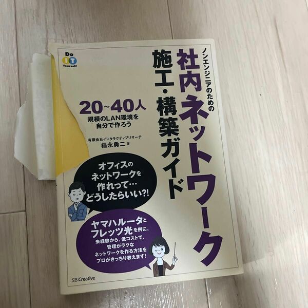 ノンエンジニアのための社内ネットワーク施工・構築ガイド　２０～４０人規模のＬＡＮ環境を自分で作ろう 