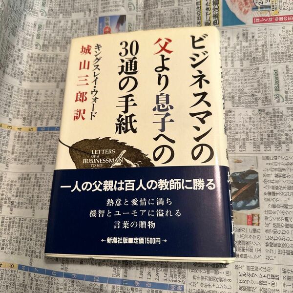 ビジネスマンの父より息子への30通の手紙